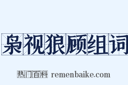 枭视狼顾组词是什么意思的图片